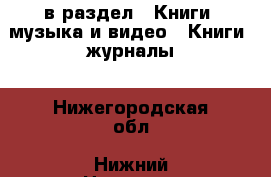  в раздел : Книги, музыка и видео » Книги, журналы . Нижегородская обл.,Нижний Новгород г.